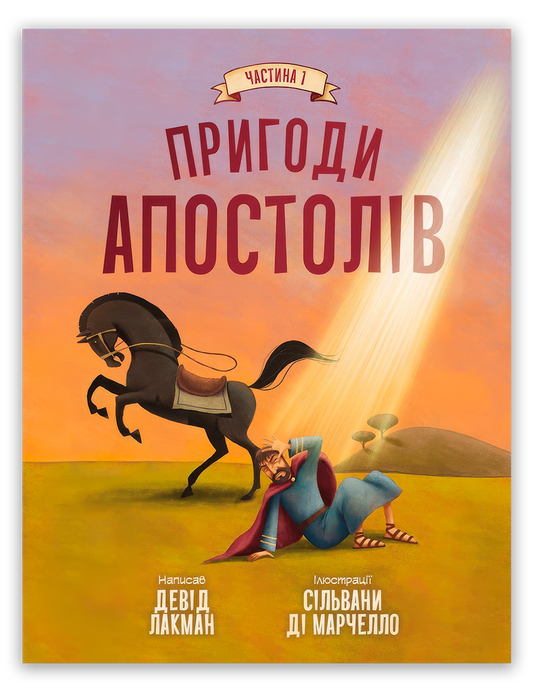 Пригоди апостолів. Частина 1