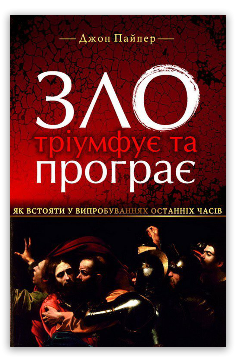 Зло тріумфує та програє