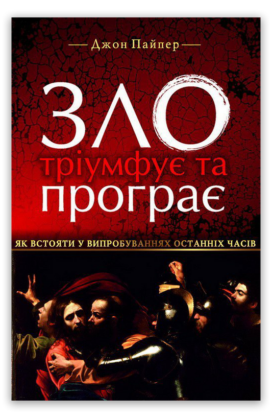 Зло тріумфує та програє