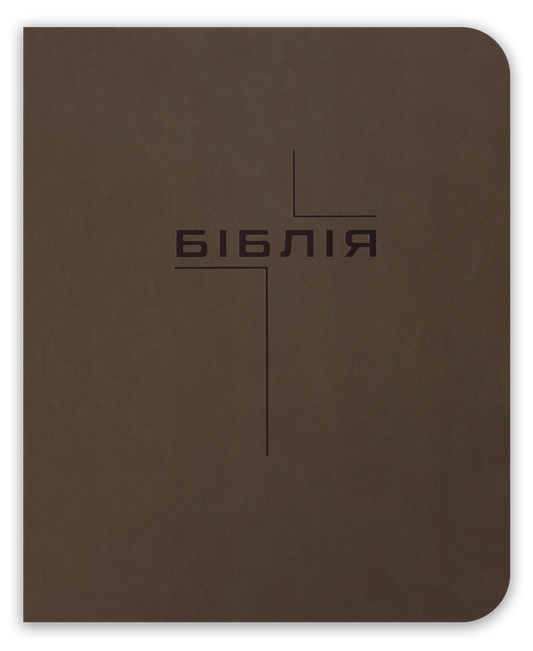 Біблія – сучасний переклад з полями для нотаток