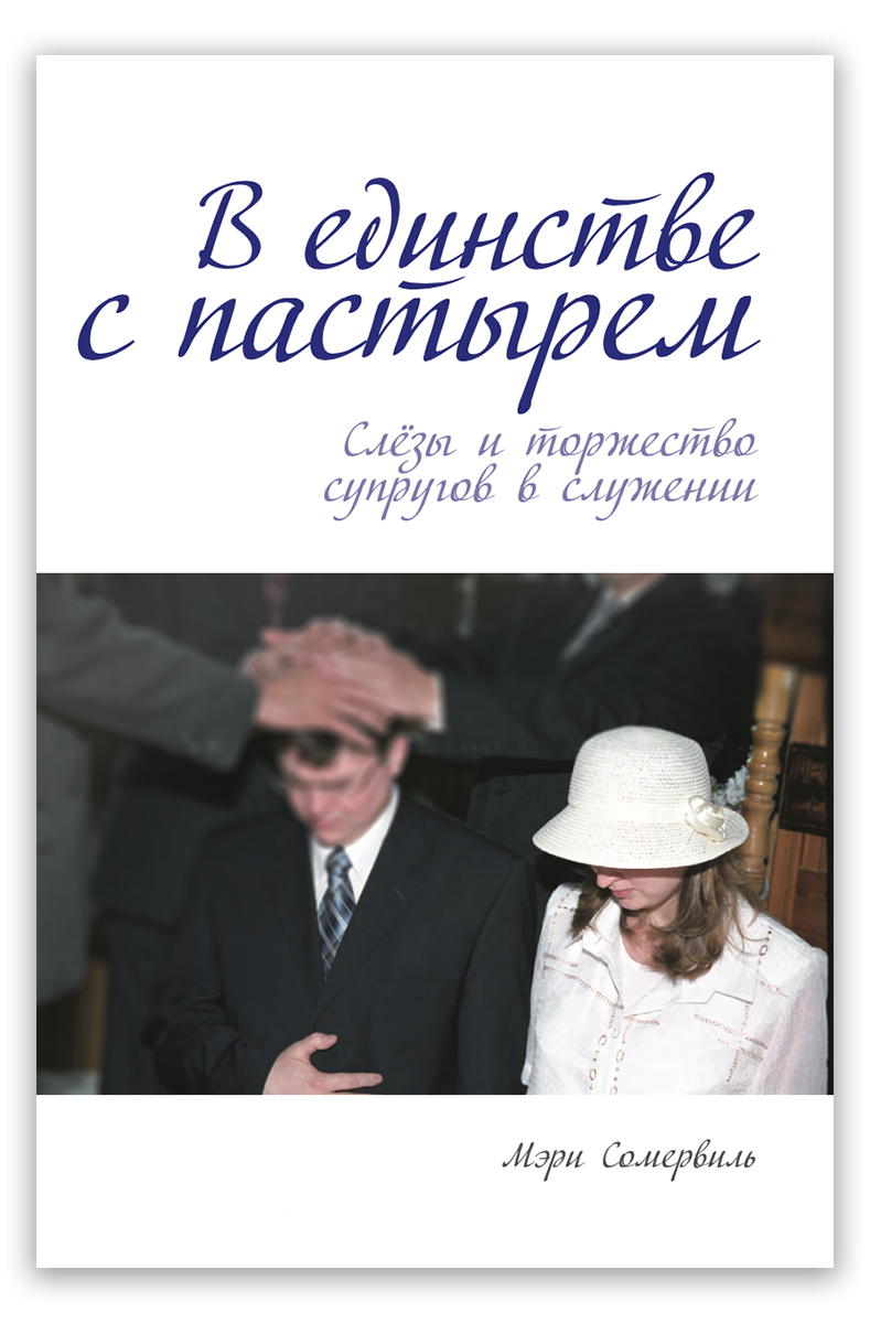 В единстве с пастырем