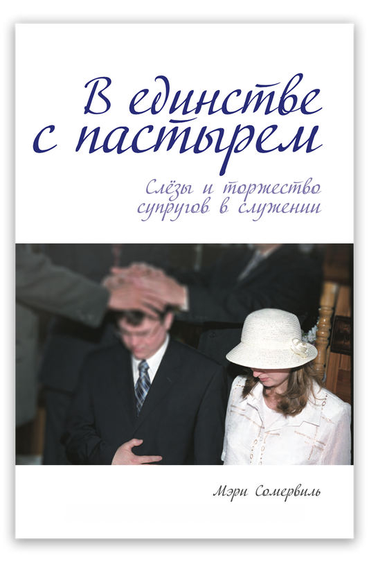 В единстве с пастырем
