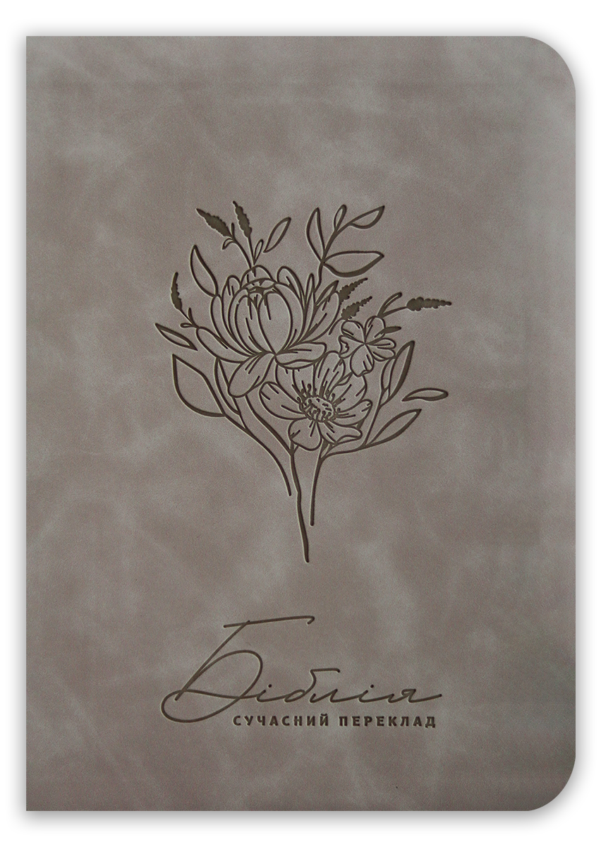 Біблія – сучасний переклад