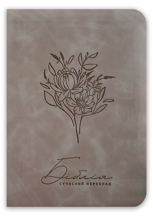 Біблія – сучасний переклад