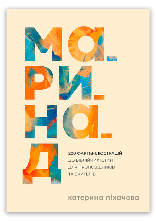 Маринад. 200 фактів-ілюстрацій для проповідників та вчителів