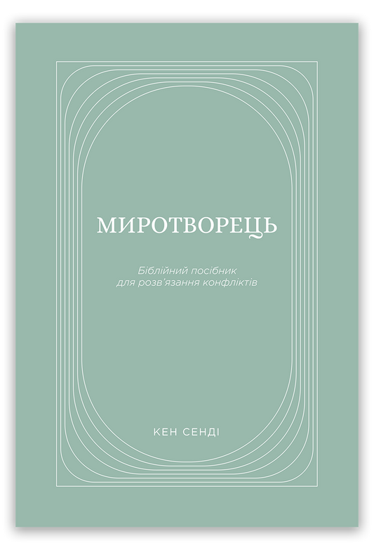 Миротворець