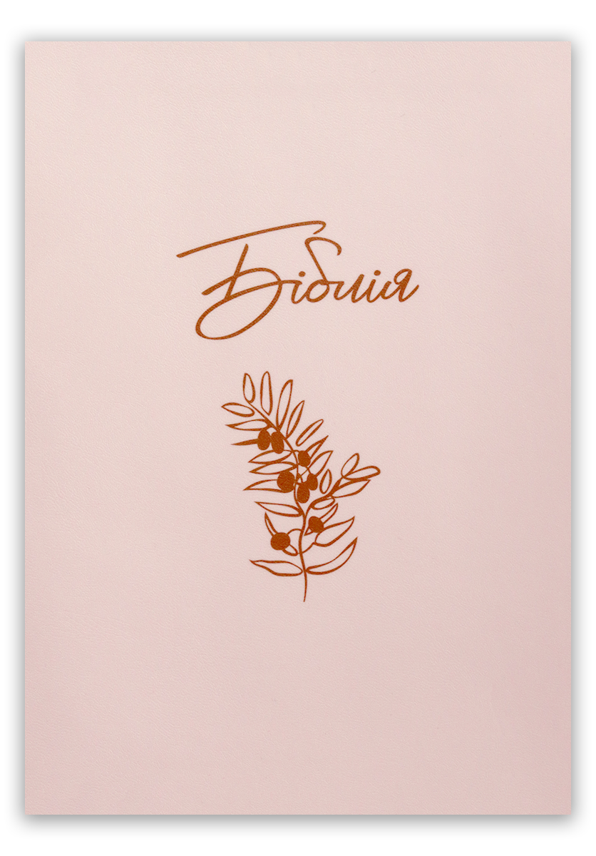 Біблія – сучасний переклад