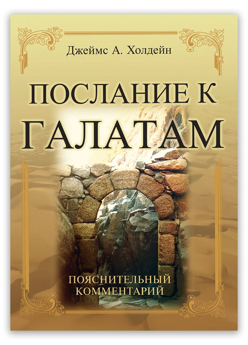 Послание к Галатам