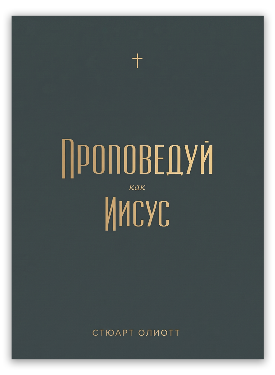 Проповедуй как Иисус