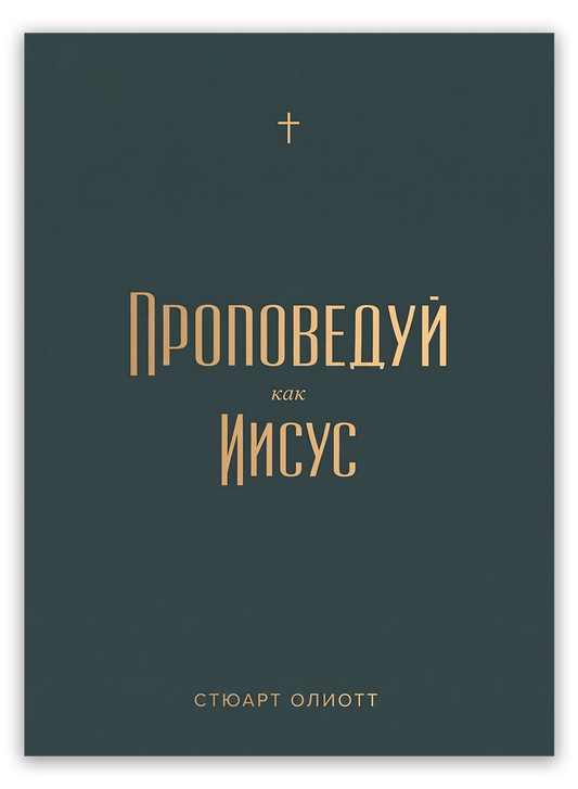 Проповедуй как Иисус