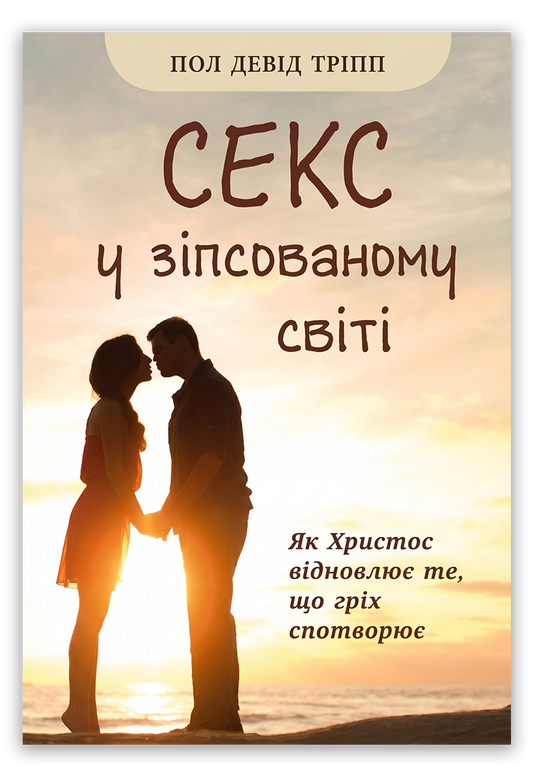Секс у зіпсованому світі