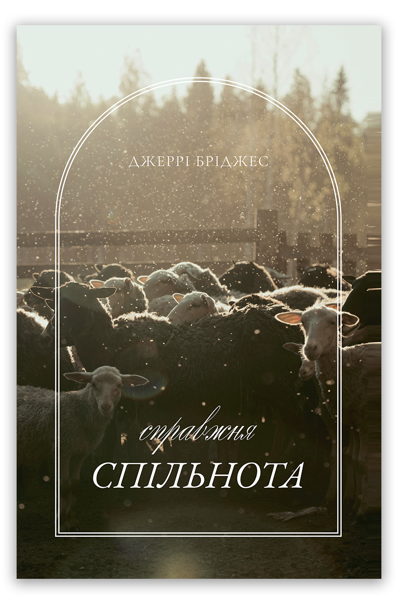 Справжня спільнота