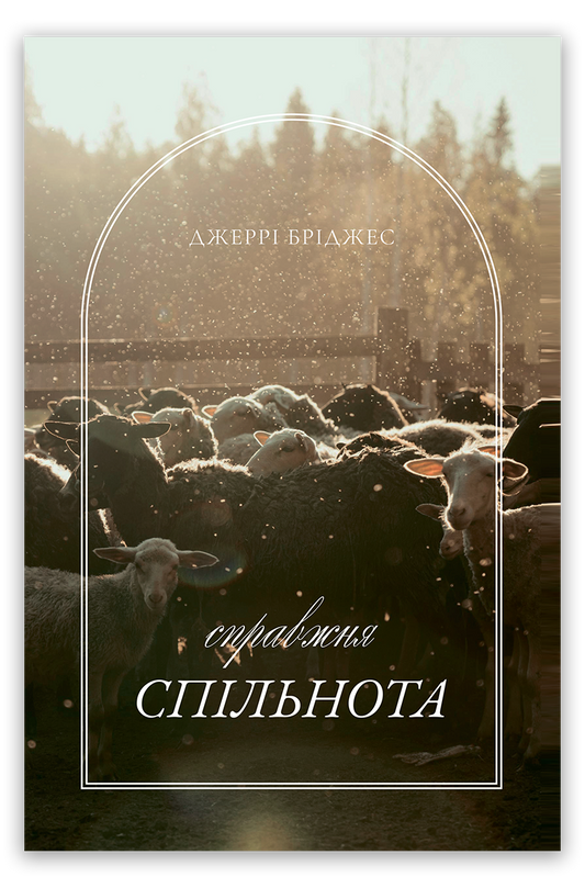 Справжня спільнота