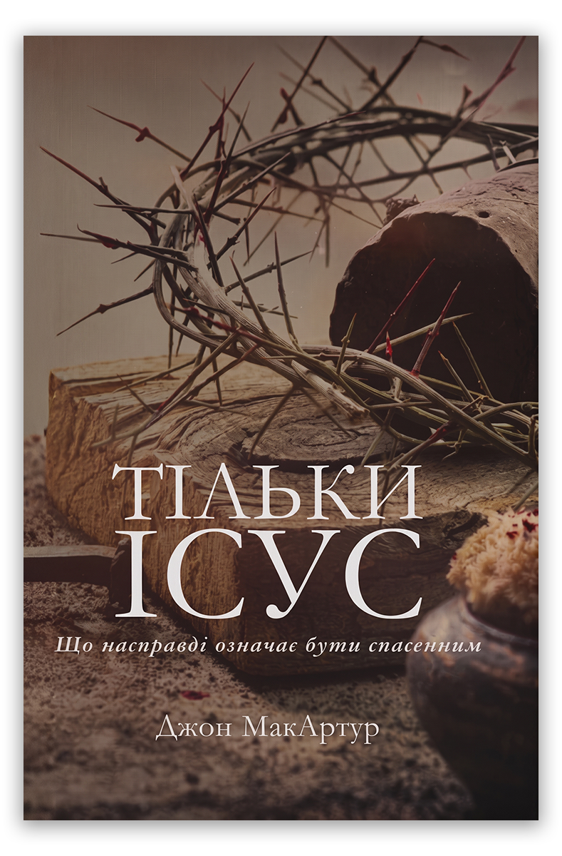 Тільки Ісус