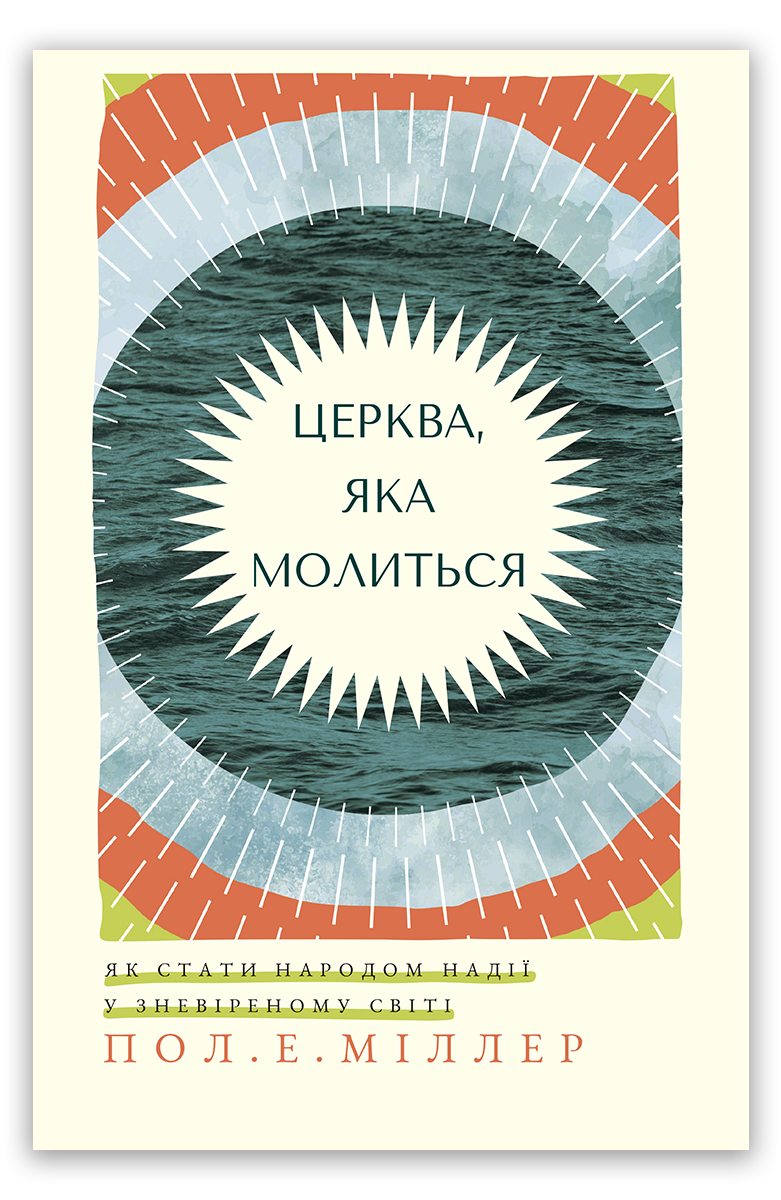 Церква, яка молиться