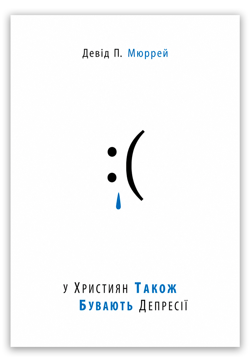 У християн також бувають депресії