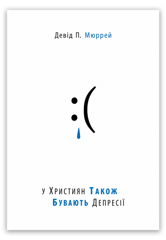 У християн також бувають депресії