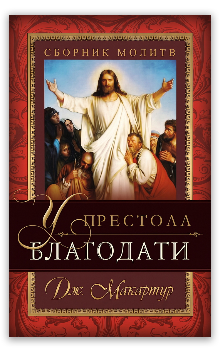У  престола благодати
