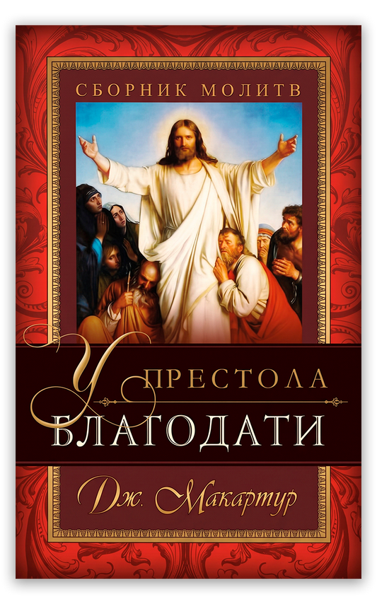 У  престола благодати