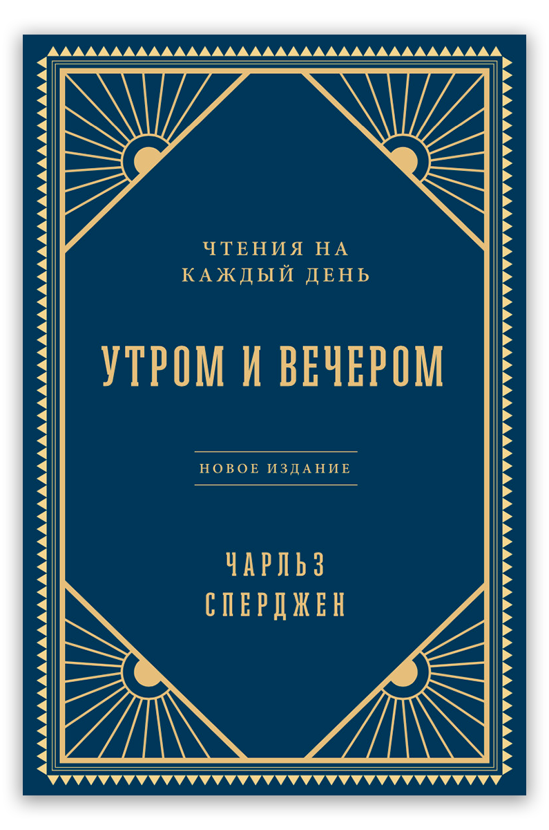 Утром и вечером