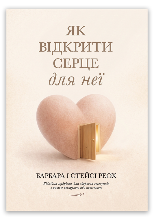 Як відкрити серце для неї