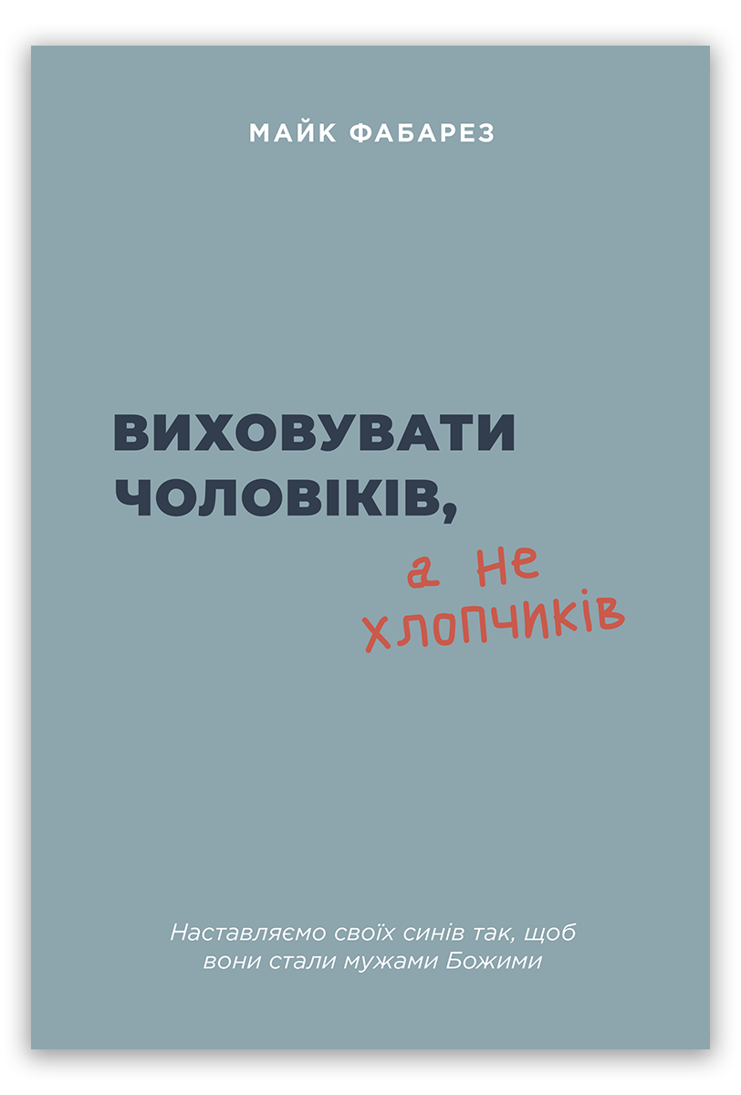 Виховувати чоловіків, а не хлопчиків