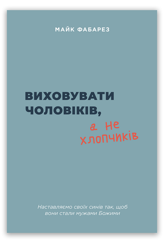 Виховувати чоловіків, а не хлопчиків