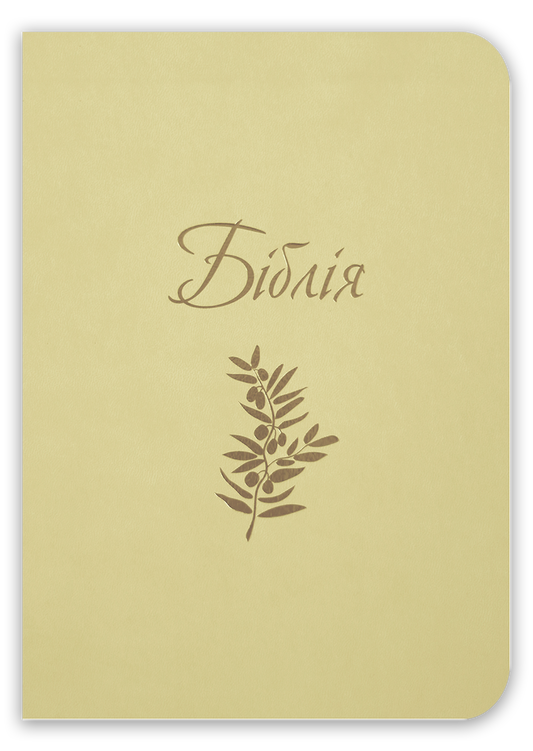 Біблія – сучасний переклад