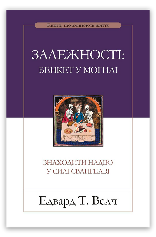 Залежності: бенкет у могилі