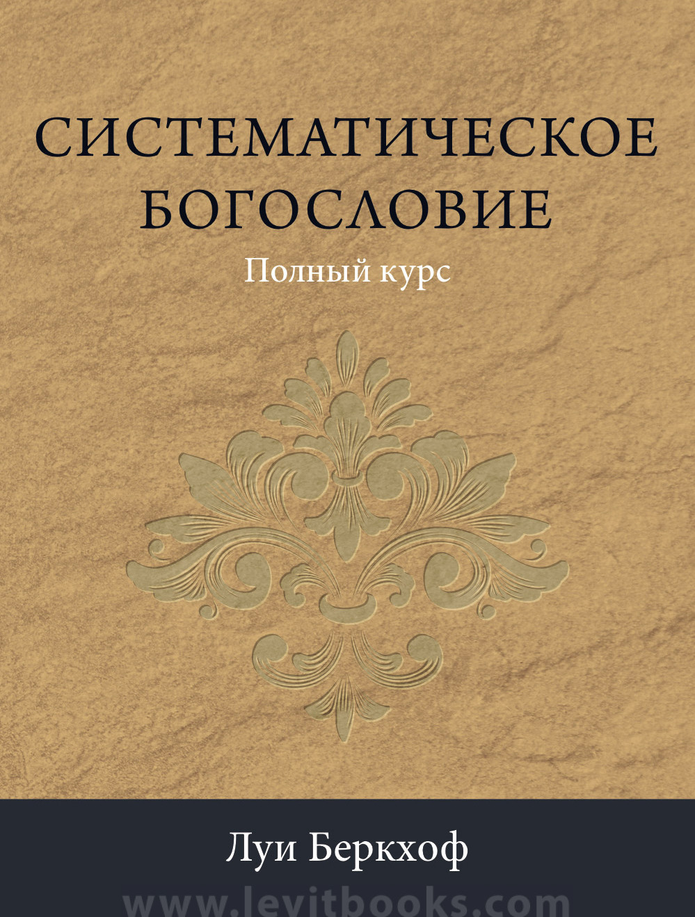 Систематическое Богословие" - Луи Беркхоф - Видавництво Левит