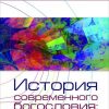«История современного богословия» Дмитрий Бинцаровский