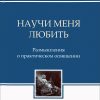 научи меня любить расулов. %D0%9D%D0%B0%D1%83%D1%87%D0%B8 %D0%BC%D0%B5%D0%BD%D1%8F %D0%BB%D1%8E%D0%B1%D0%B8%D1%82%D1%8C. научи меня любить расулов фото. научи меня любить расулов-%D0%9D%D0%B0%D1%83%D1%87%D0%B8 %D0%BC%D0%B5%D0%BD%D1%8F %D0%BB%D1%8E%D0%B1%D0%B8%D1%82%D1%8C. картинка научи меня любить расулов. картинка %D0%9D%D0%B0%D1%83%D1%87%D0%B8 %D0%BC%D0%B5%D0%BD%D1%8F %D0%BB%D1%8E%D0%B1%D0%B8%D1%82%D1%8C. НАУЧИ МЕНЯ ЛЮБИТЬ книга Тимура Расулова