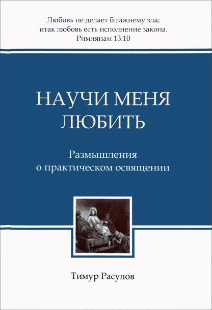 научи меня любить расулов. %D0%9D%D0%B0%D1%83%D1%87%D0%B8 %D0%BC%D0%B5%D0%BD%D1%8F %D0%BB%D1%8E%D0%B1%D0%B8%D1%82%D1%8C. научи меня любить расулов фото. научи меня любить расулов-%D0%9D%D0%B0%D1%83%D1%87%D0%B8 %D0%BC%D0%B5%D0%BD%D1%8F %D0%BB%D1%8E%D0%B1%D0%B8%D1%82%D1%8C. картинка научи меня любить расулов. картинка %D0%9D%D0%B0%D1%83%D1%87%D0%B8 %D0%BC%D0%B5%D0%BD%D1%8F %D0%BB%D1%8E%D0%B1%D0%B8%D1%82%D1%8C. НАУЧИ МЕНЯ ЛЮБИТЬ книга Тимура Расулова