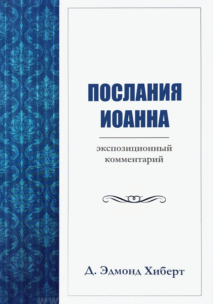 Послание иакова. Послание Иоанна. Послание от Иакова. Послание Иакова книга.