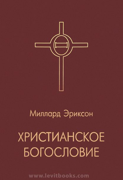 Христианское Богословие" - Миллард Эриксон - Видавництво Левит