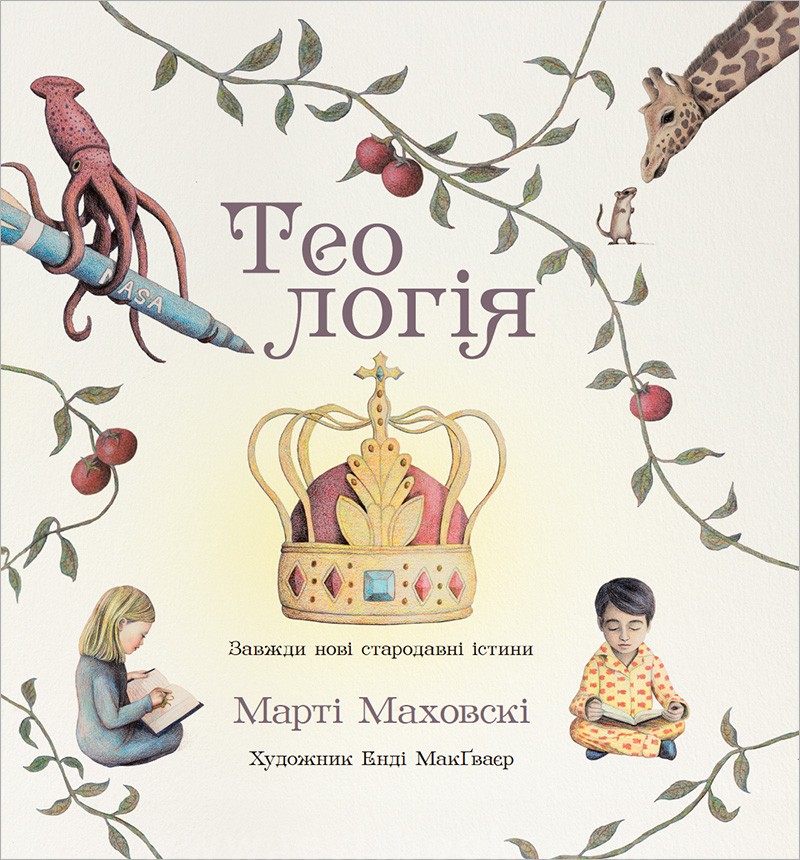 Теологія - Марті Маховскі - Видавництво Левит