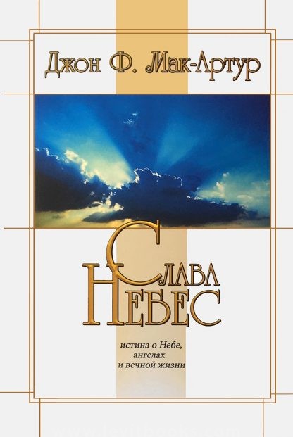 Слава небес