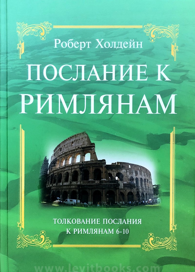 Толкование посланий. Послание к Римлянам книга. Послание апостола Павла к Римлянам толкование. Послание к Римлянам глава 10. Литература по Посланию к Римлянам.