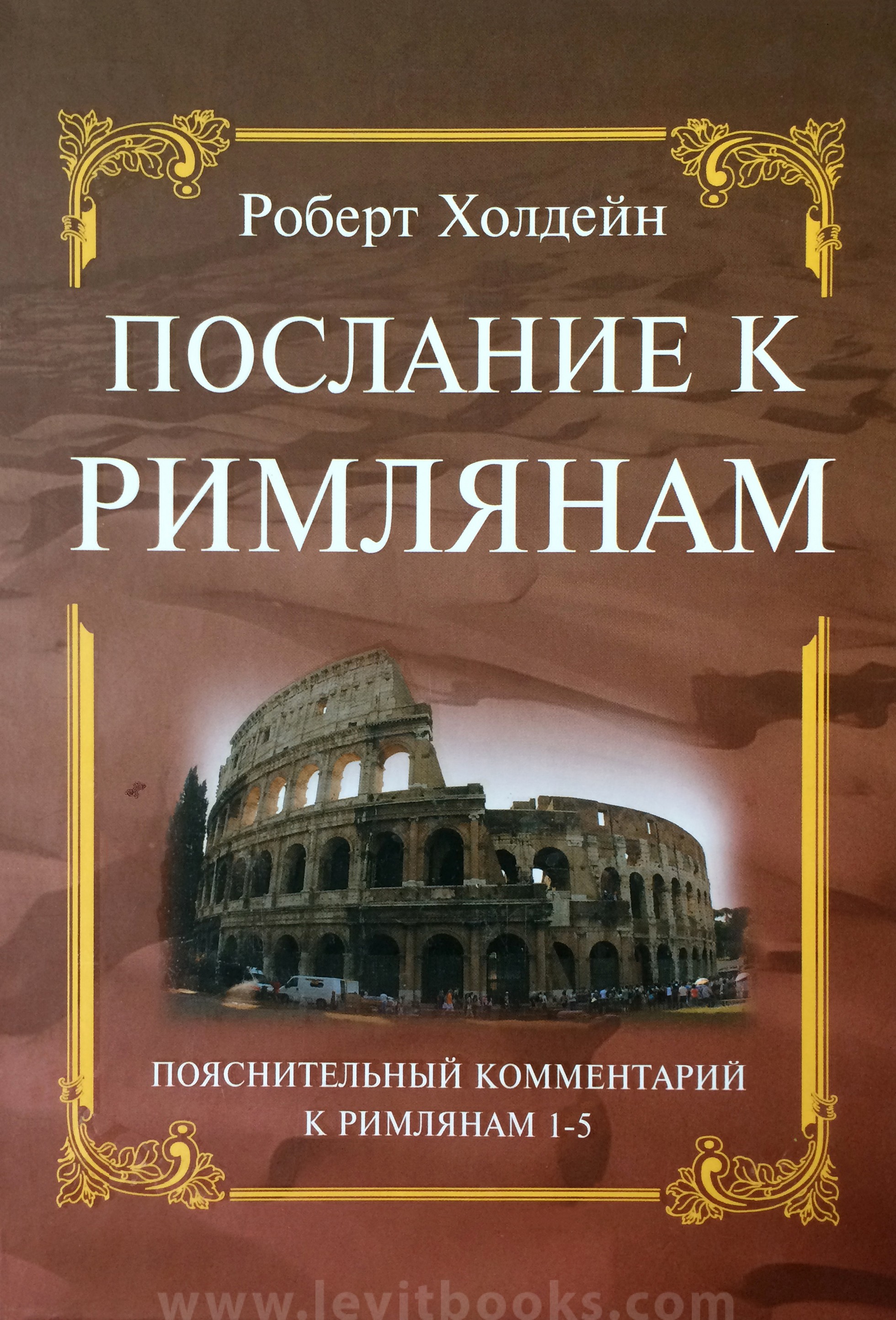 Послание к римлянам. Послание к Римлянам книга. Библия послание к Римлянам. Послание к Римлянам 1 глава.