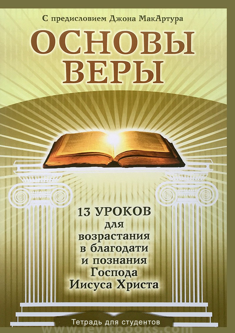 Основы веры. Основы веры Джон МАКАРТУР. Основы веры книга. Основы веры христианства. 10 Основ веры.