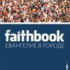 Faithbook. Евангелие в твоем городе