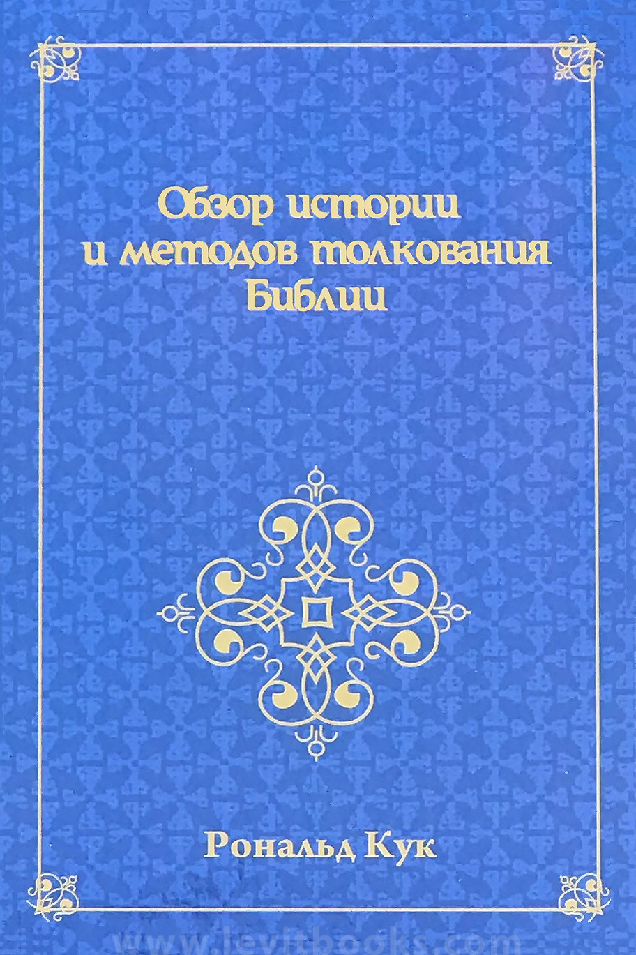 Толкование Библии. Методы толкования Библии. Богословская литература. Историческое толкование.