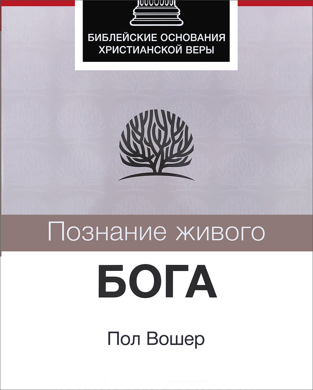 Пол бога. Пол Вошер познание живого Бога. Книги пола Вошера. Пол Вошер о пасторах. Христианские картинки пол Вошер.