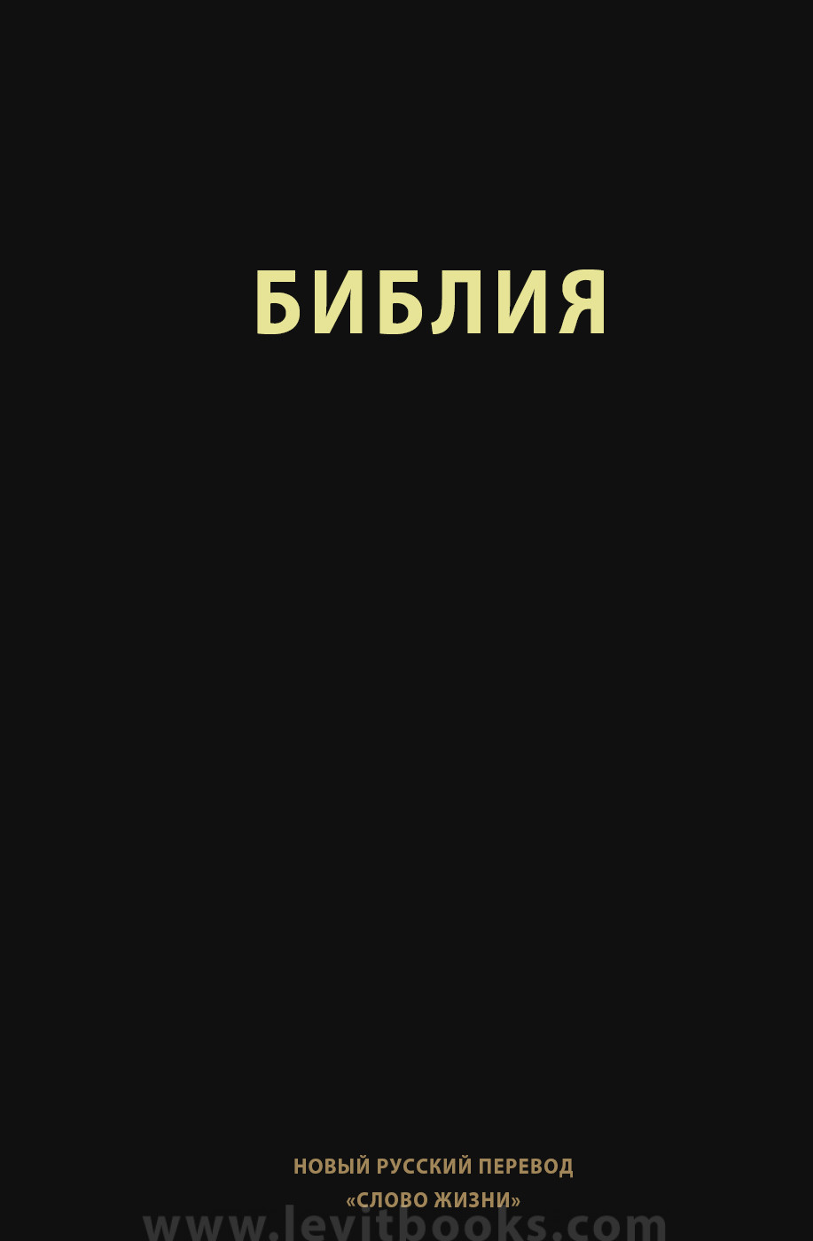 Библия современный. Библия НРП. Библия новый русский перевод. Библия новый русский перевод слово жизни. Библия в новом русском переводе.