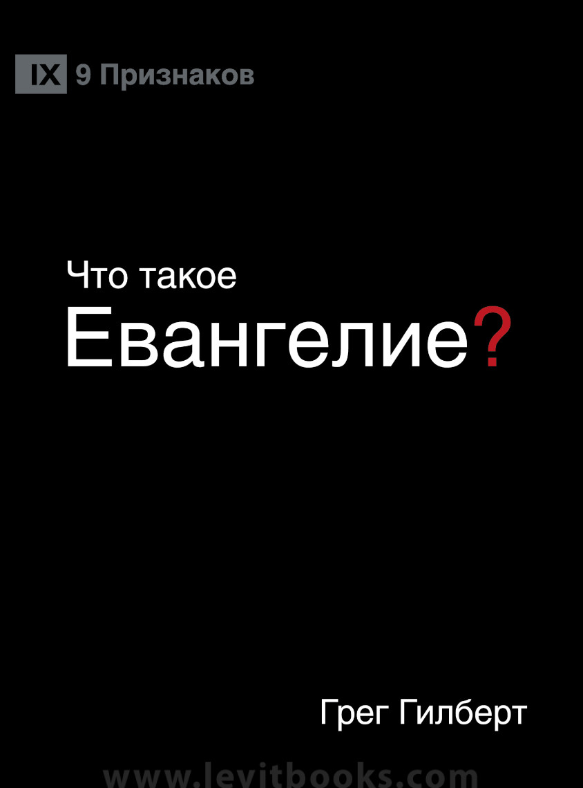 Что такое евангелие. Что такое Евангелие Грег Гилберт. Евангелие книга. Грег Гилберт. Четвероевангелие.