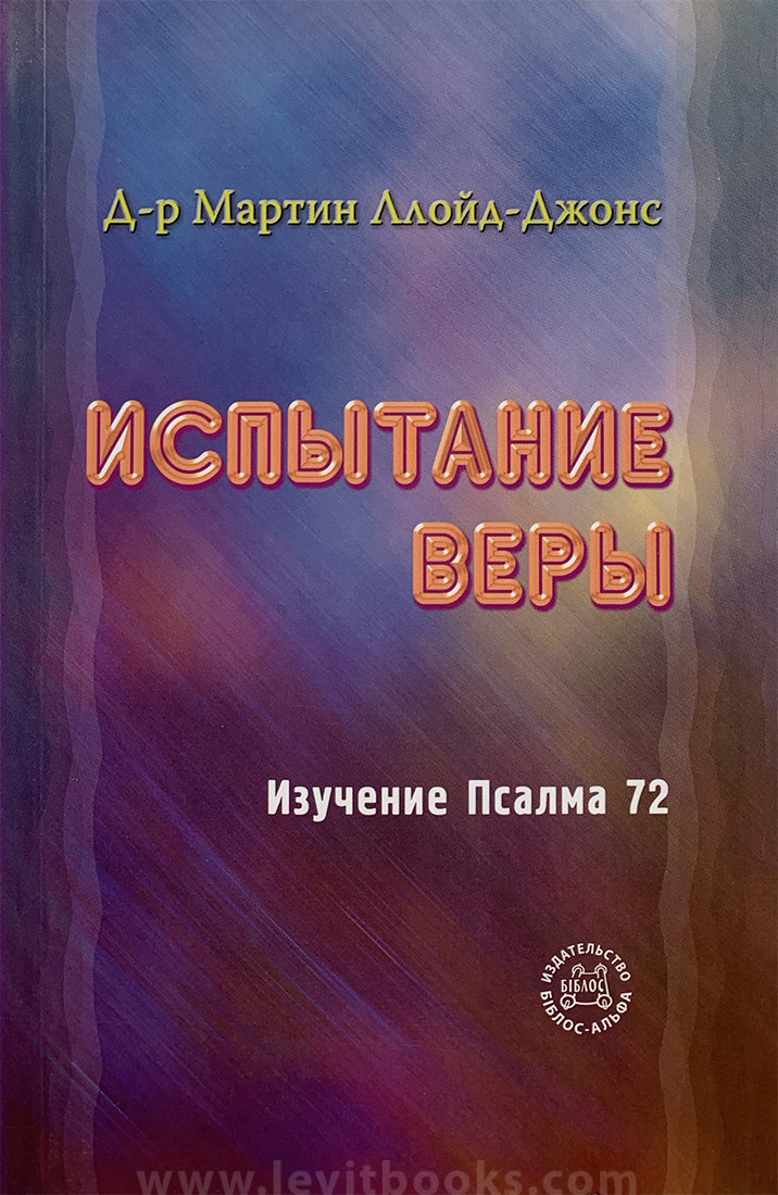 Мартин Ллойд Джонс. Вера. Испытание книга. Изучение псалмов.