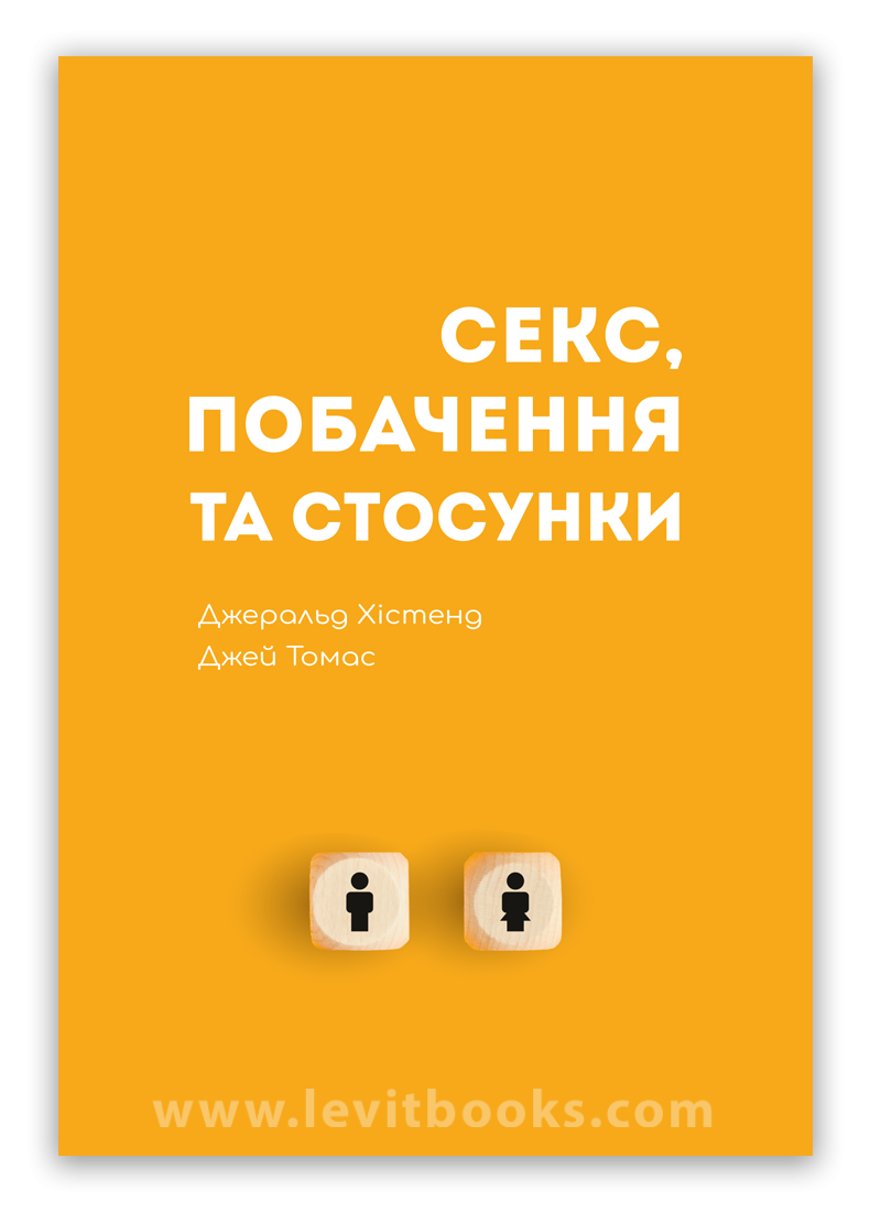 Секс, побачення та стосунки - Джеральд Хістенд та Джей Томас - Издательство  Левит