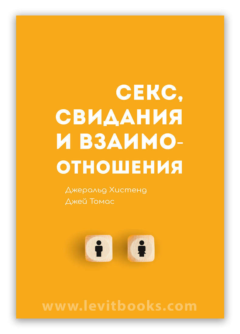 Секс, свидания и взаимоотношения - Джеральд Хистенд и Джей Томас -  Видавництво Левит