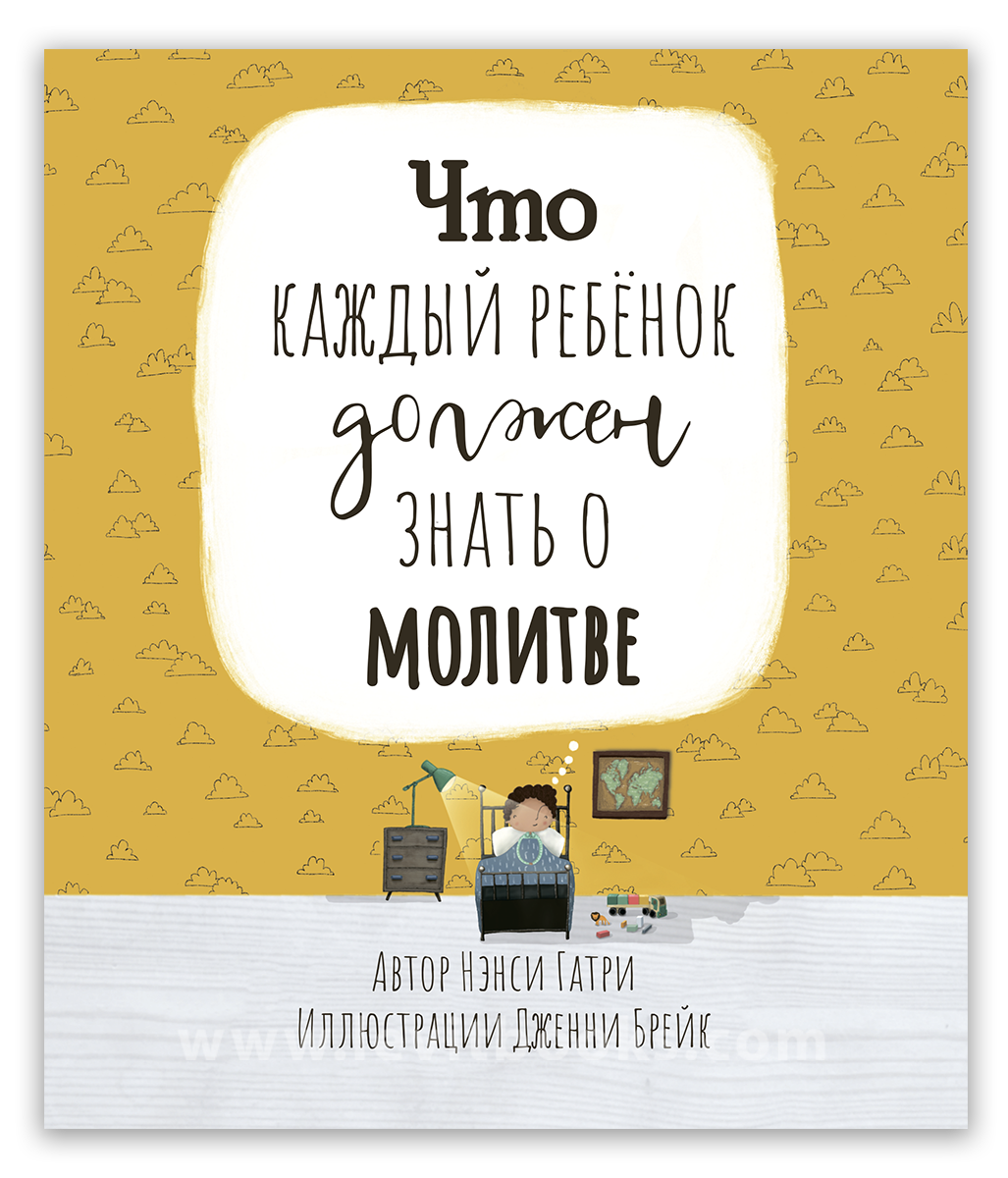 Что каждый ребёнок должен знать о молитве - Нэнси Гатри - Видавництво Левит