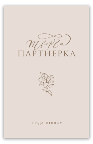 <strong>Творча партнерка</strong> - Лінда Діллоу